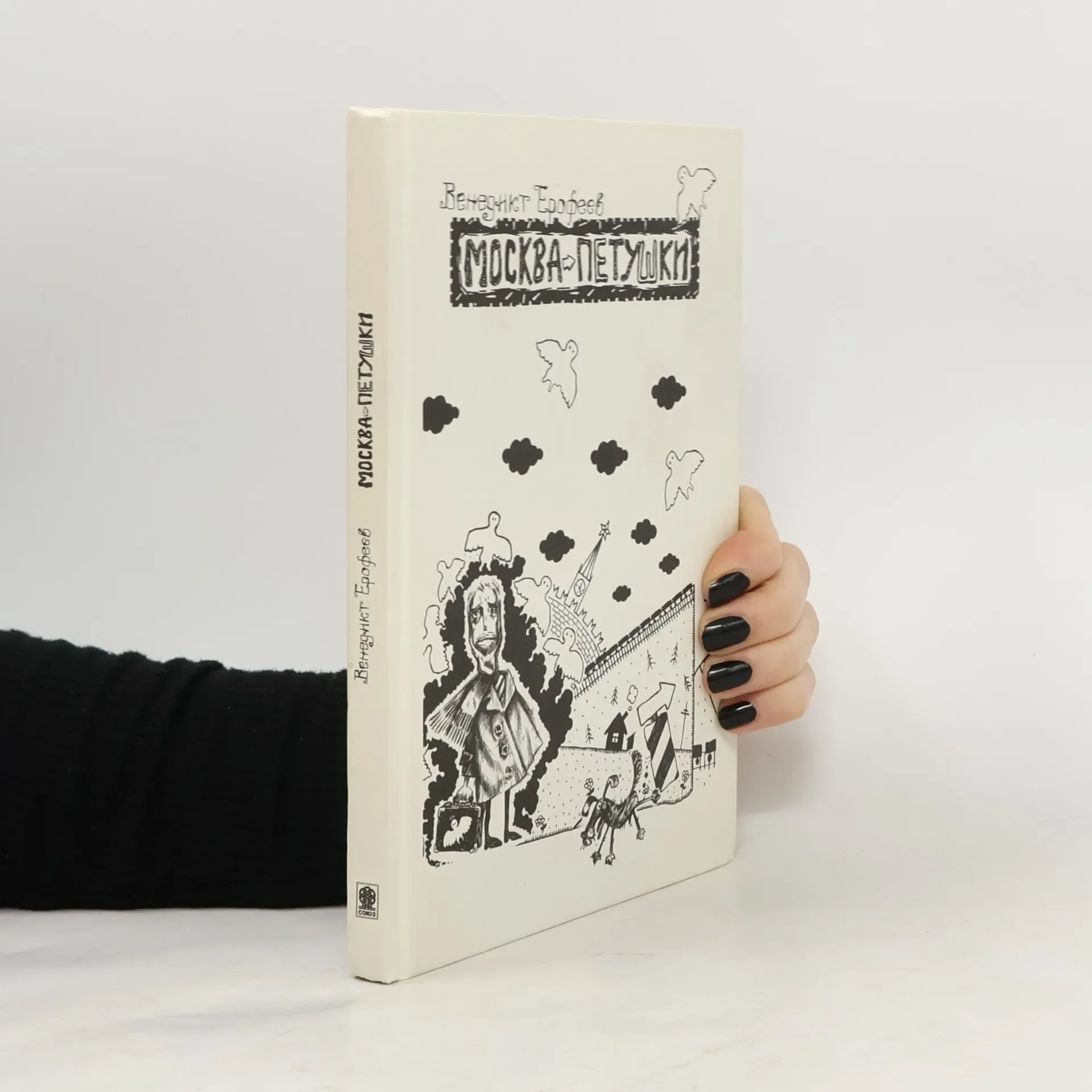 Обложка книги «Москва — Петушки»