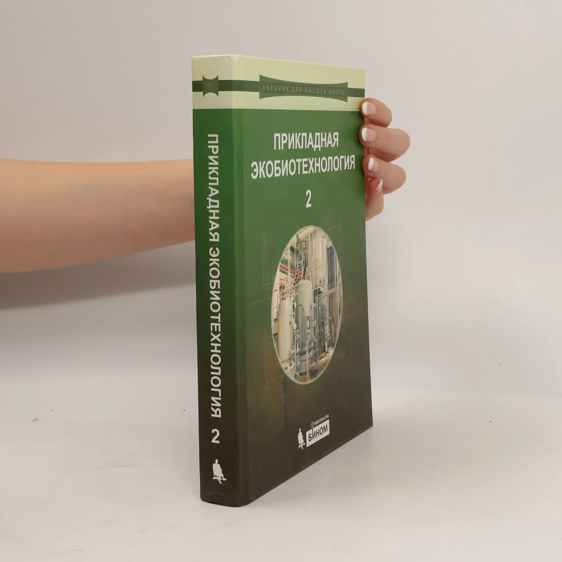 Обложка книги «Прикладная экобиотехнология 2»
