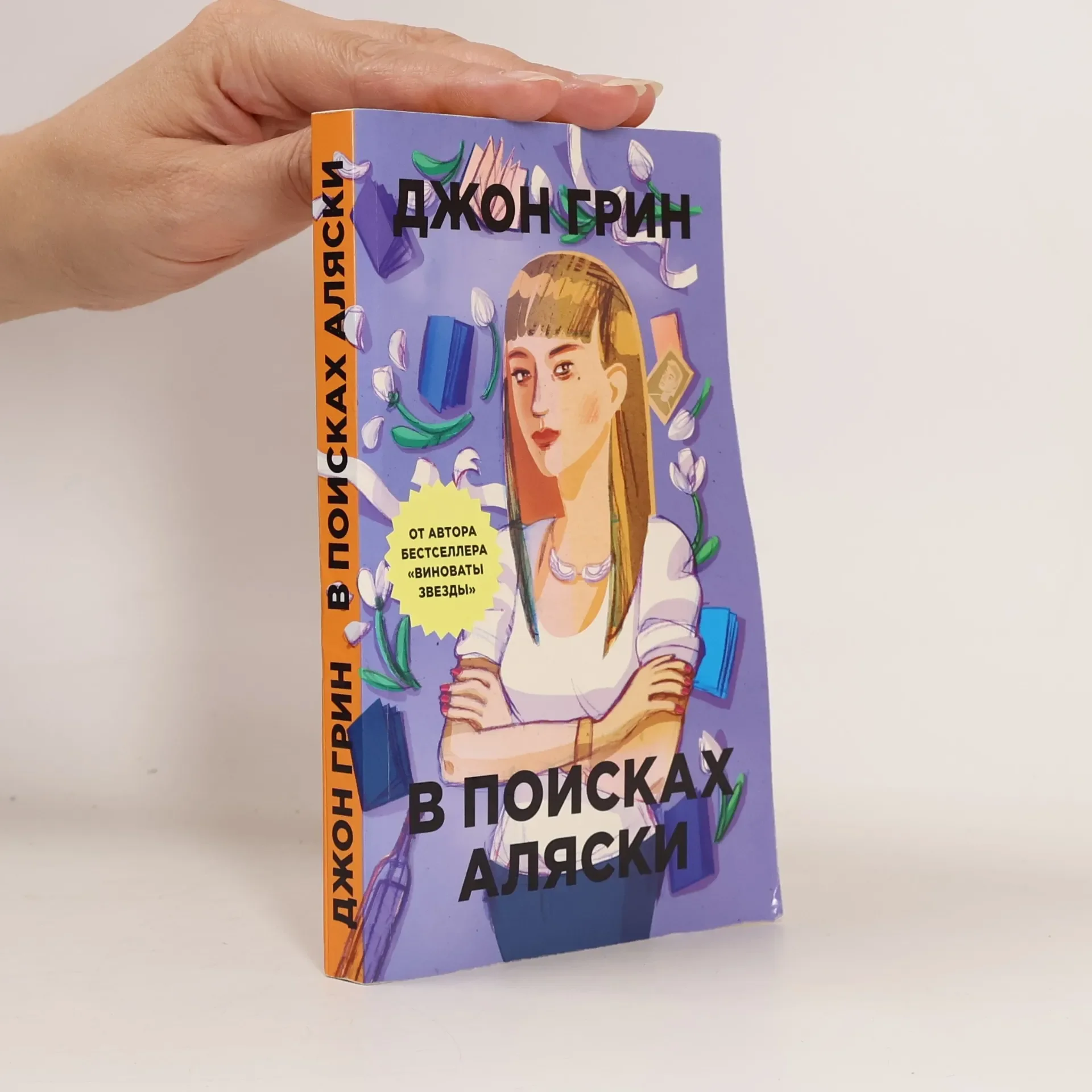 Обложка книги «В поисках Аляски»