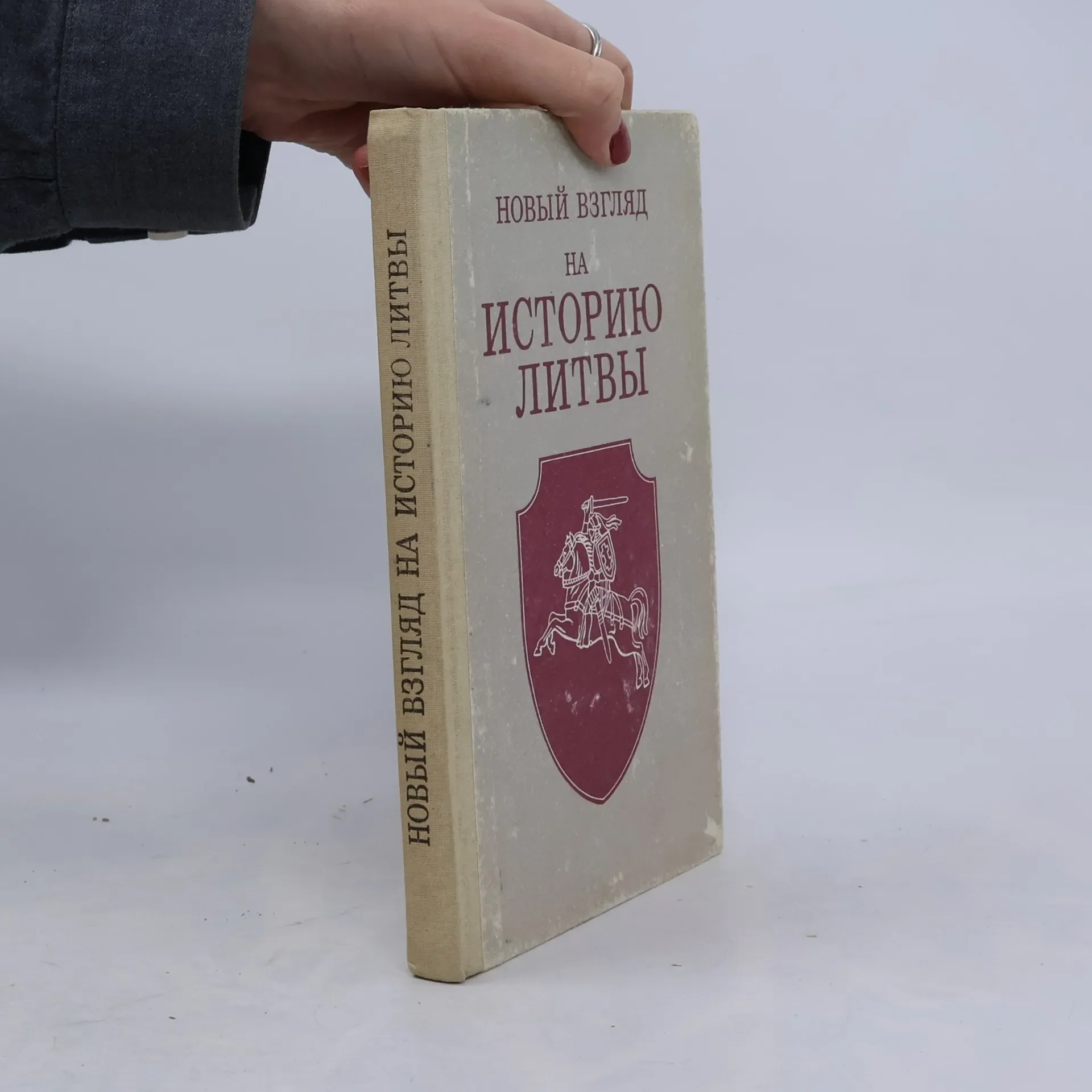 Обложка книги «Новый взгляд на историю Литвы»