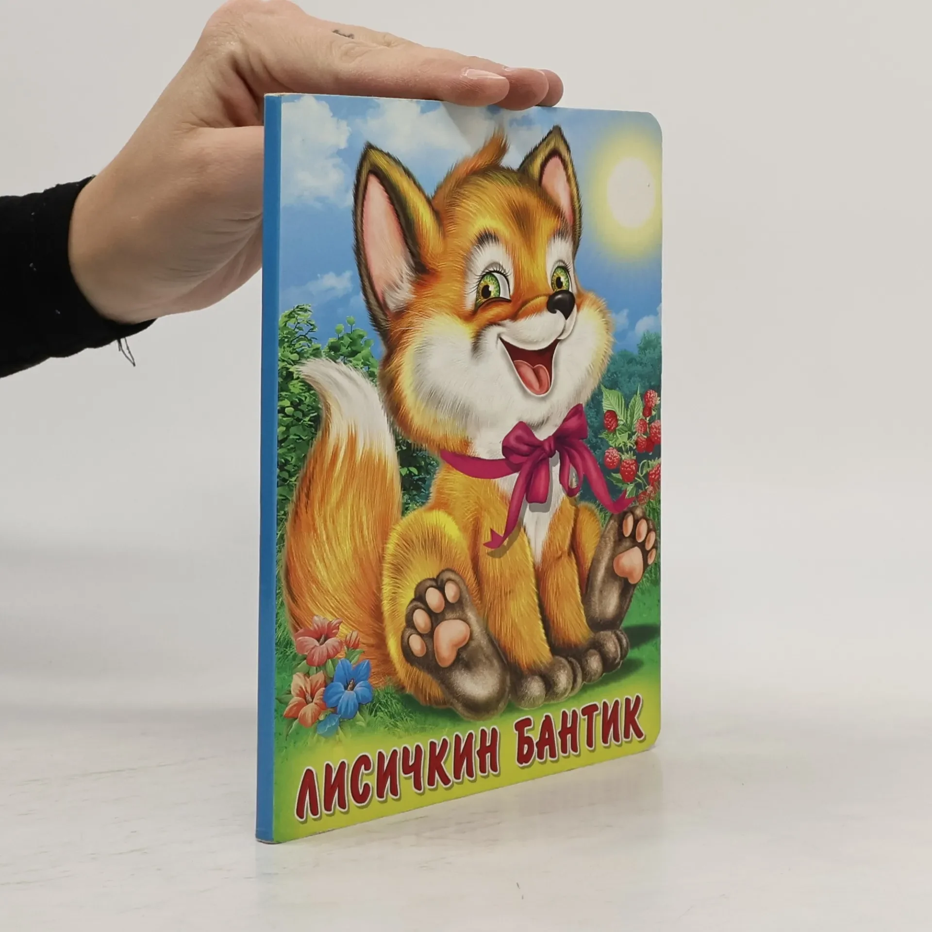 Обложка книги «Лисичкин бантик»
