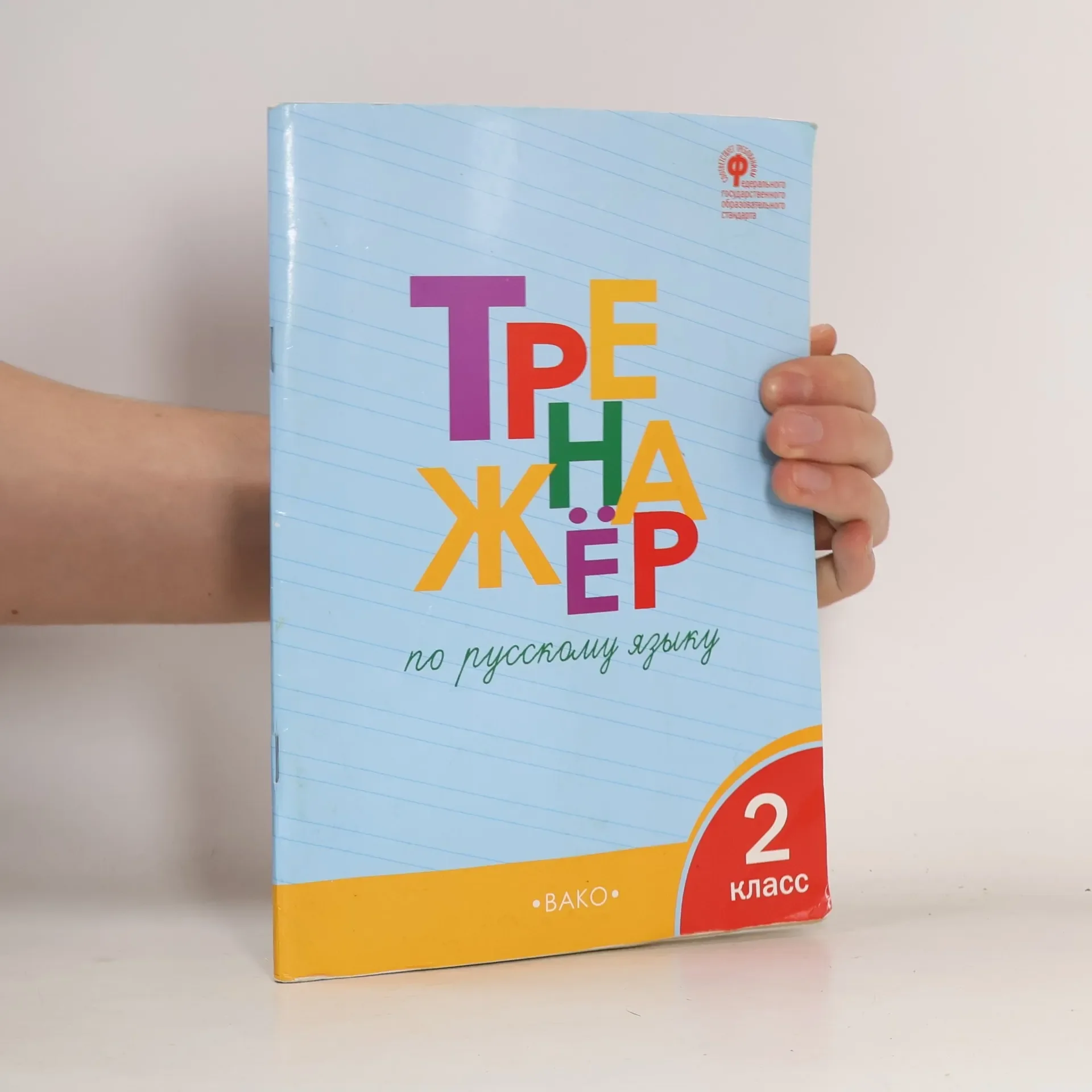 Обложка книги «Тренажёр 2 класс»