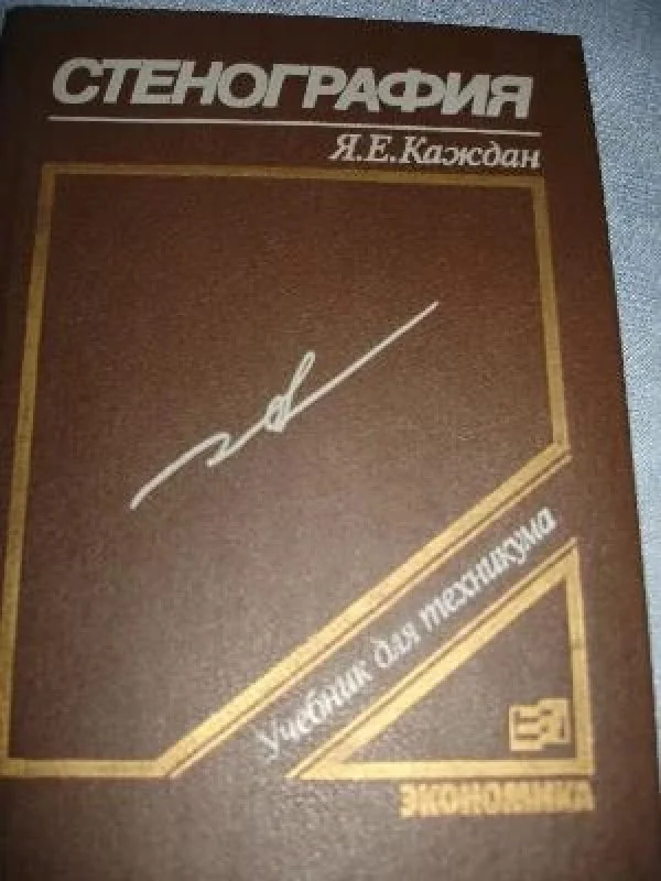Обложка книги «Стенография»