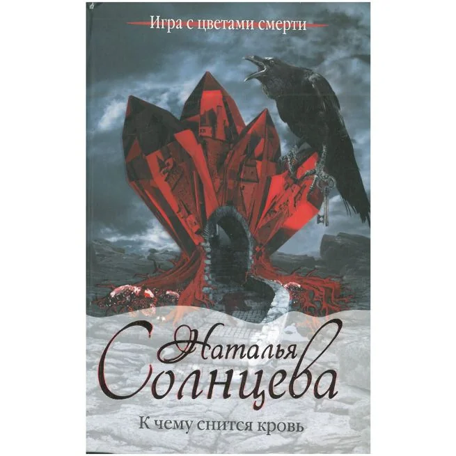 Обложка книги «К чему снится кровь. Наталья Солнцева»