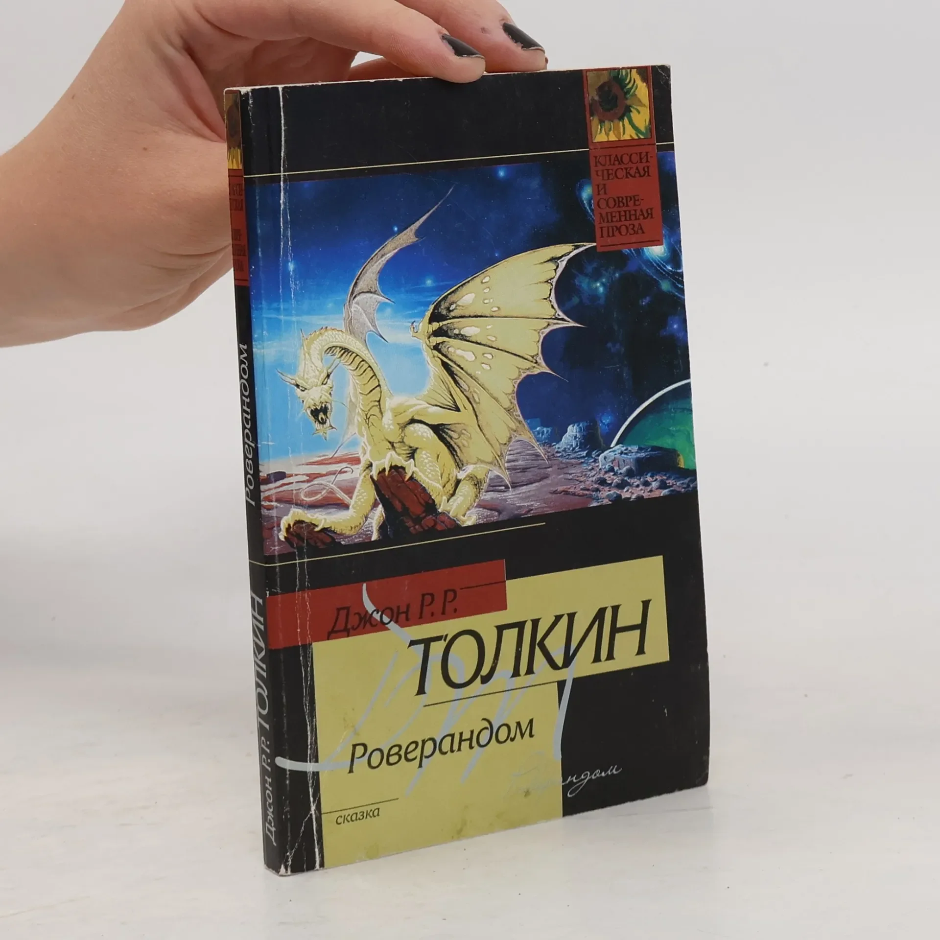Обложка книги «Роверандом»