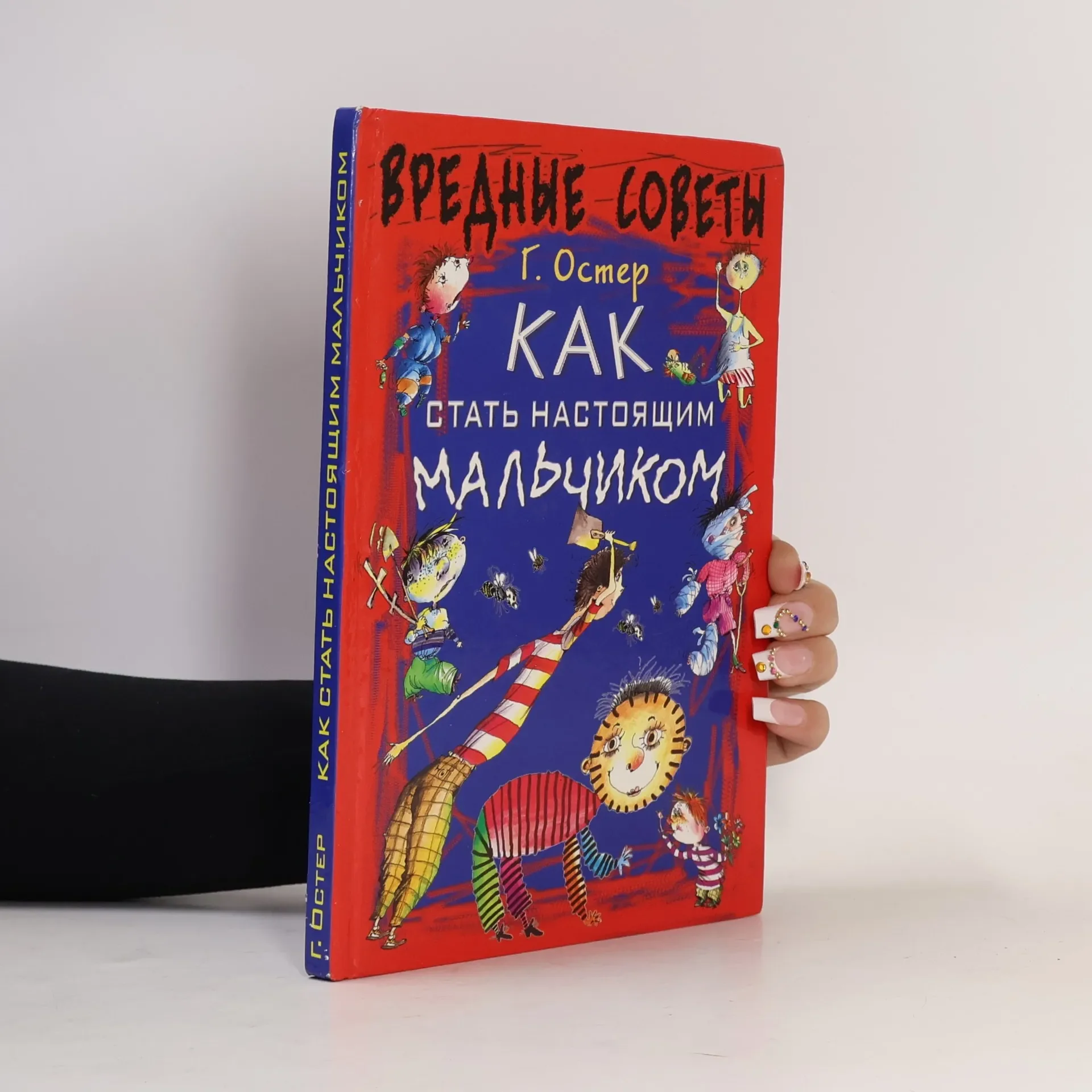 Обложка книги «Вредные советы: Как стать настоящим мальчиком»