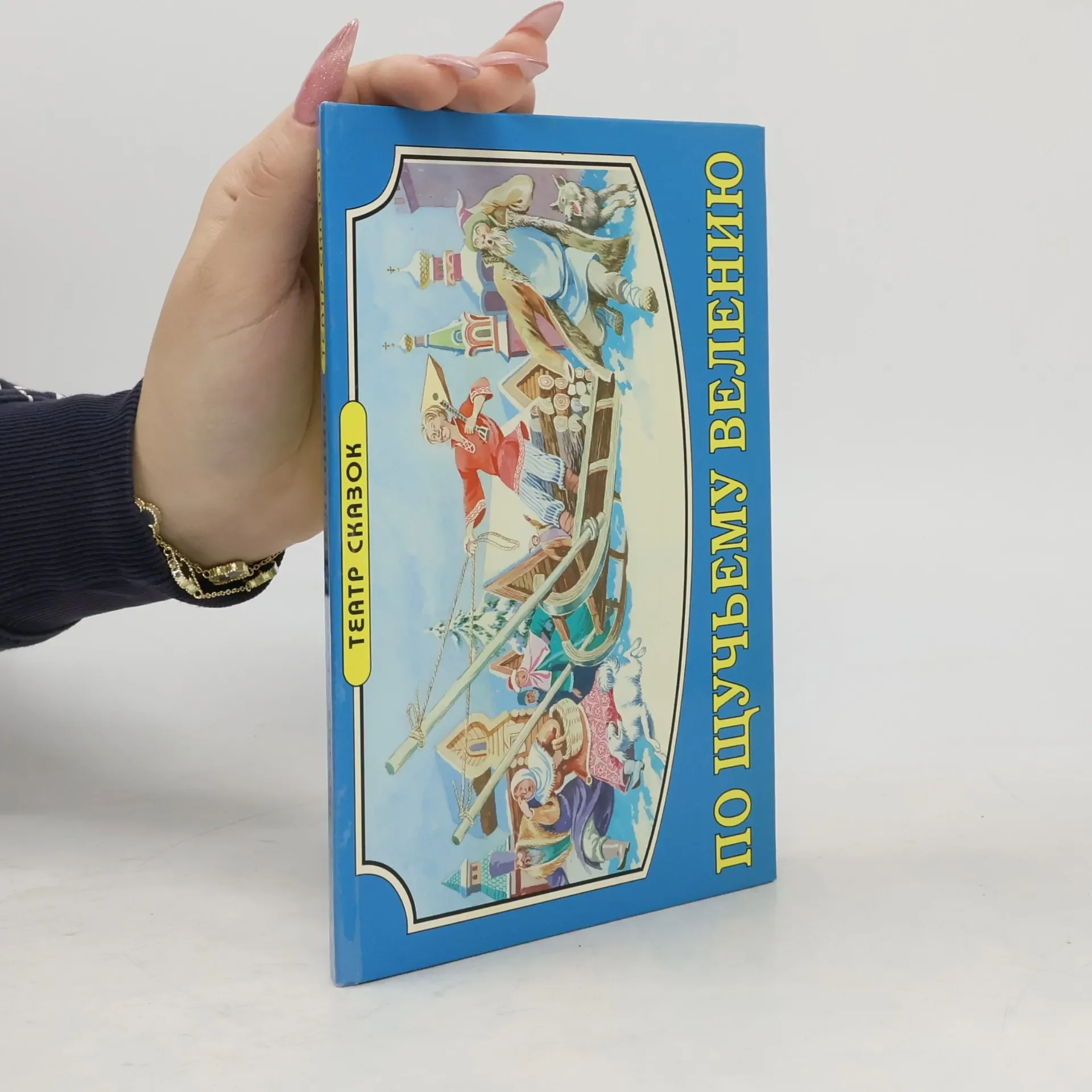 Обложка книги «По щучьему велению»