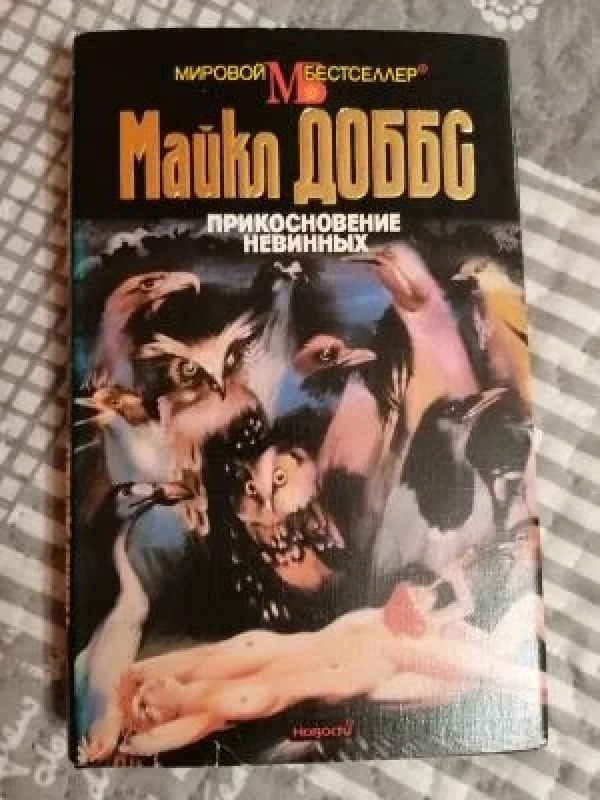 Обложка книги «Прикосновение невинных»