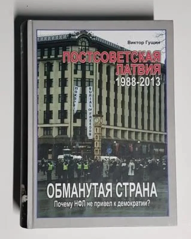 Обложка книги «Постсоветская Латвия - обманутая страна»