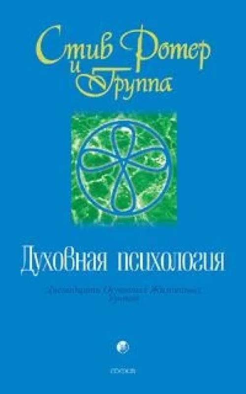 Обложка книги «Духовная психология. Двенадцать Основных Жизненных Уроков»