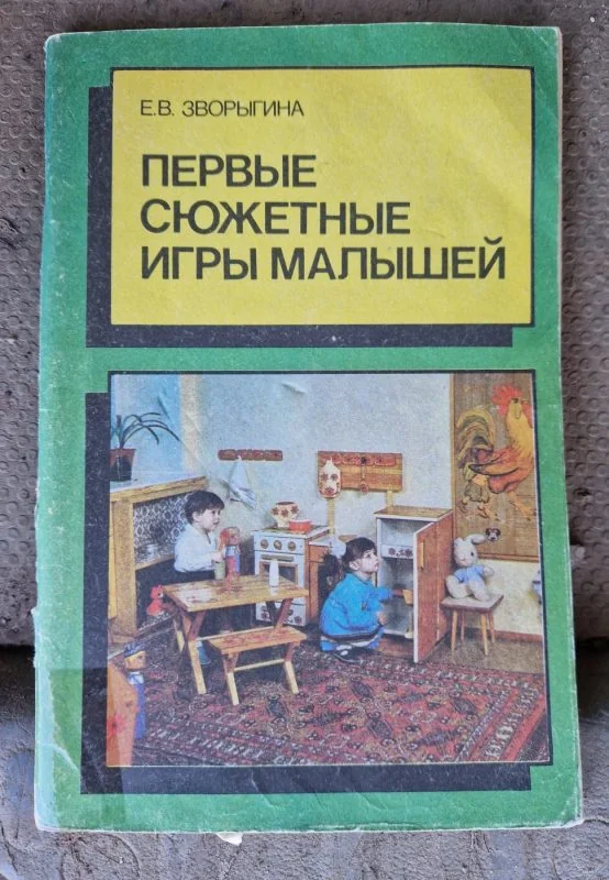 Обложка книги «Первые сюжетные игры малышей»