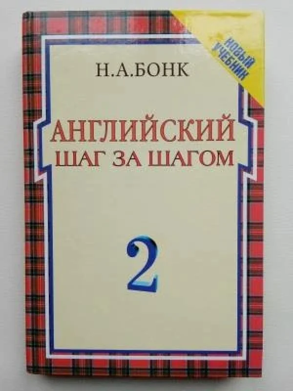 Обложка книги «Английский шаг за шагом-2»