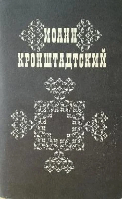Обложка книги «Иоанн Кронштадский»