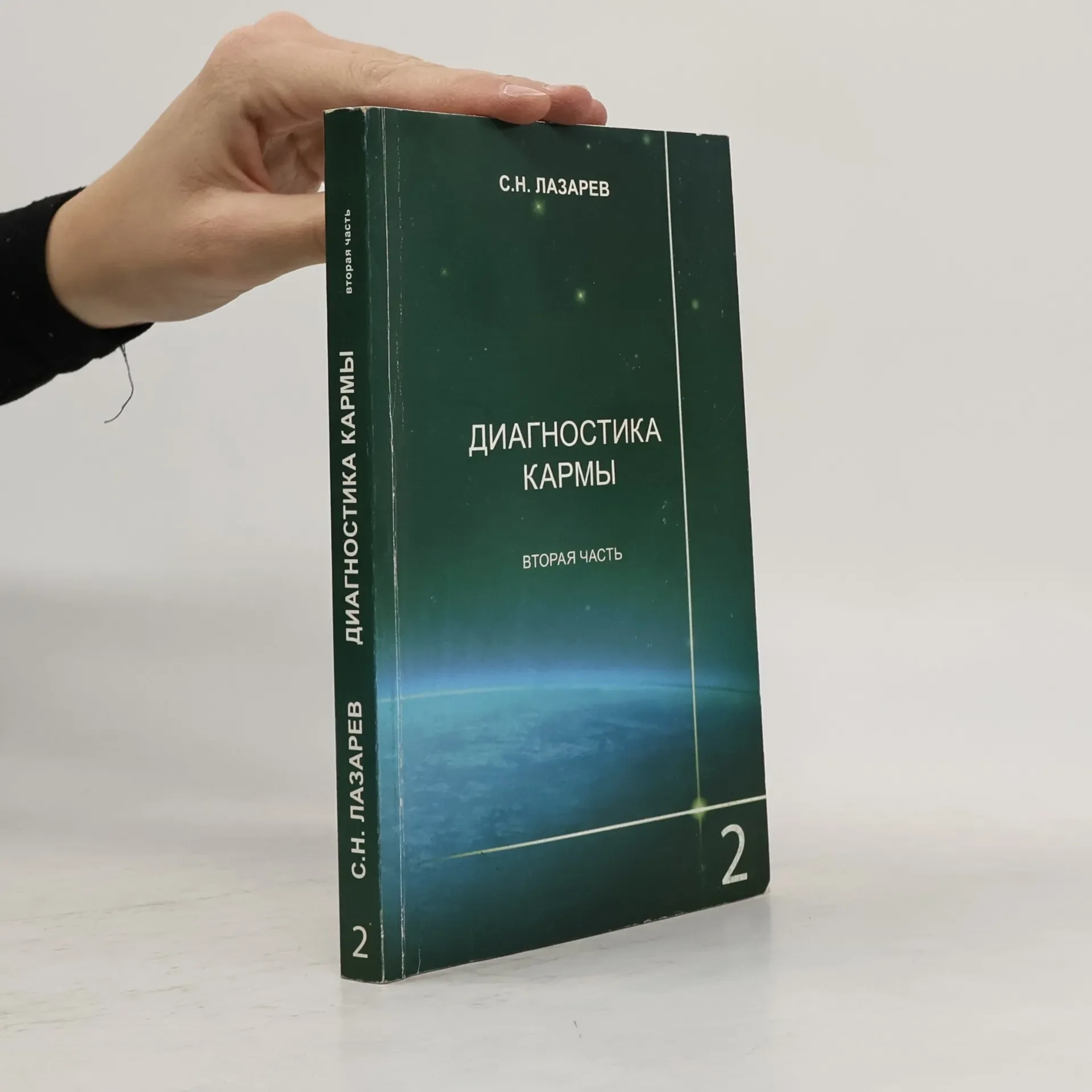 Обложка книги «Диагностика кармы - 2: Чистая карма»