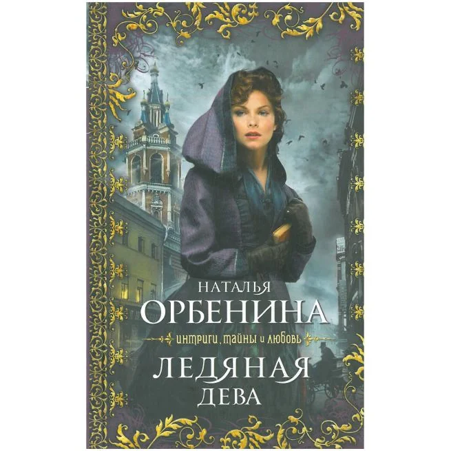 Обложка книги «Ледяная дева»