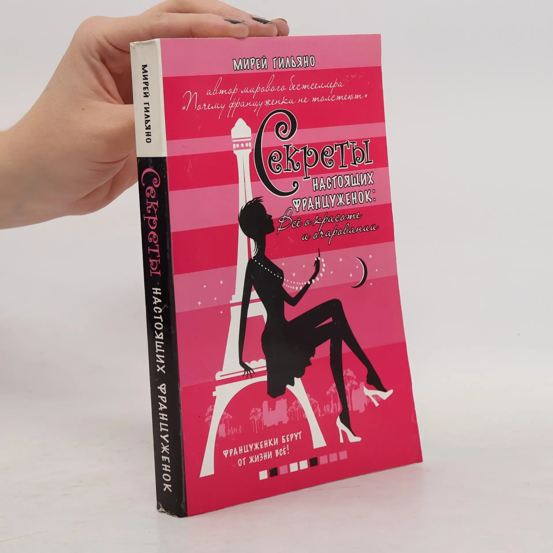 Обложка книги «Секреты настоящих француженок»