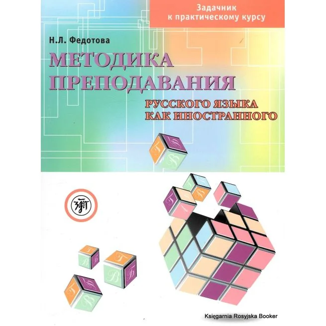 Обложка книги «Методика преподавания русского языка как иностранного. Книга + DVD»