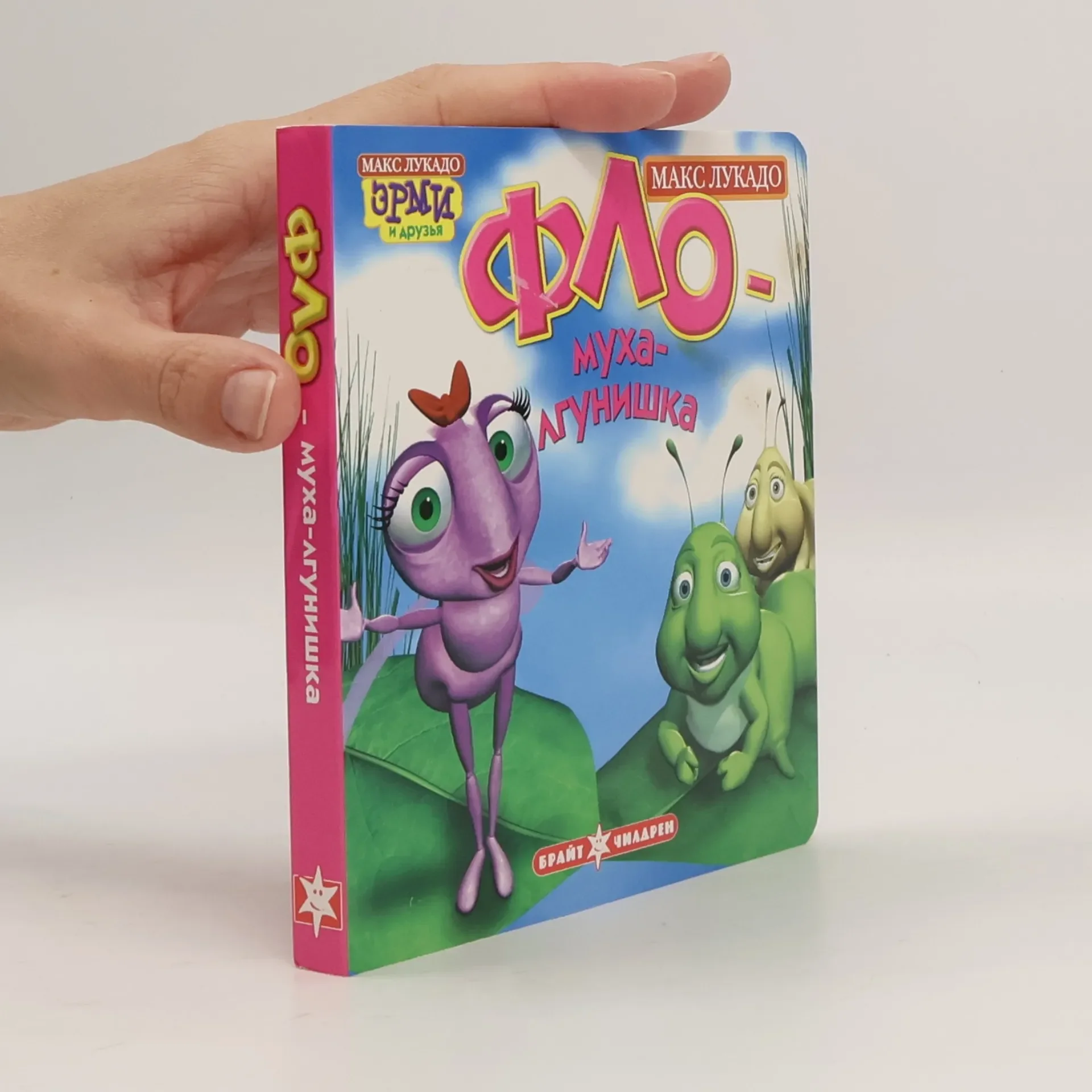 Обложка книги «Фло- муха-лгунишка»