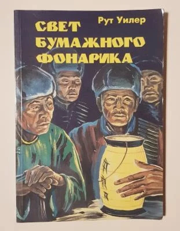 Обложка книги «Свет бумажного фонарика»