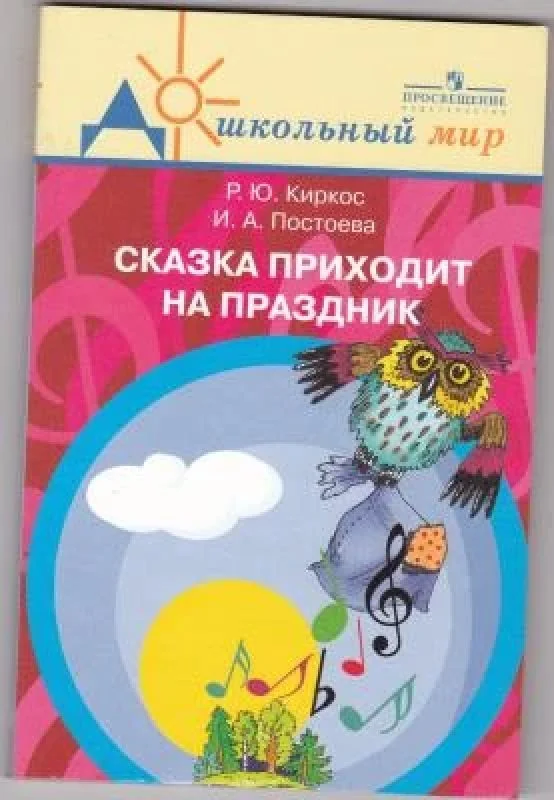 Обложка книги «Сказка приходит на праздник: Театрализованные праздники в детском саду»