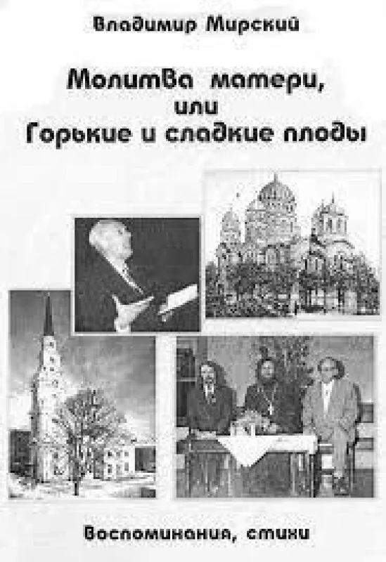 Обложка книги «Молитва матери, или, Горькие и сладкие плоды»