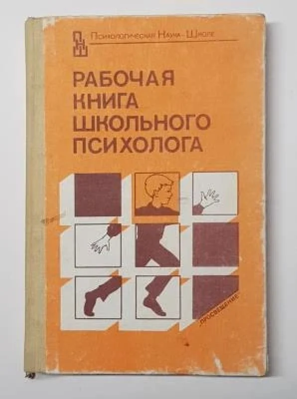 Обложка книги «Рабочая книга школьного психолога»