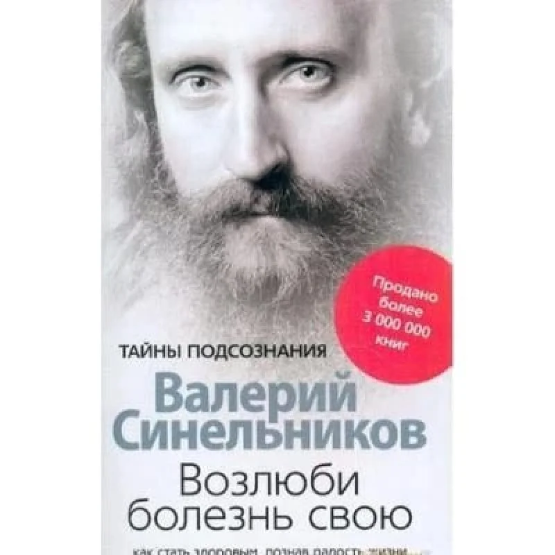 Обложка книги «Возлюби болезнь свою»
