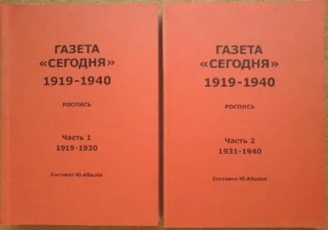 Обложка книги «Газета «Сегодня» 1919-1940. Роспись»