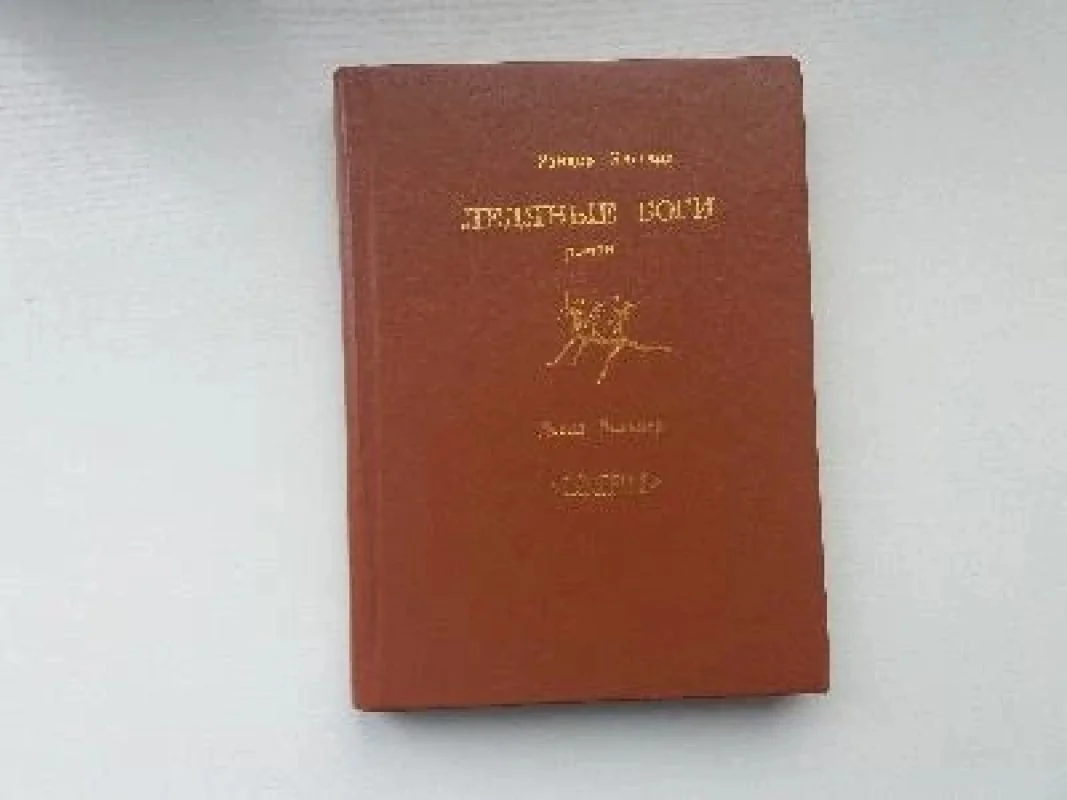 Обложка книги «Ледяные боги»
