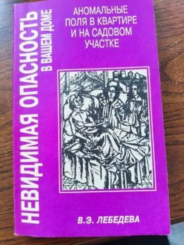 Обложка книги «Невидимая опасность в вашем доме»
