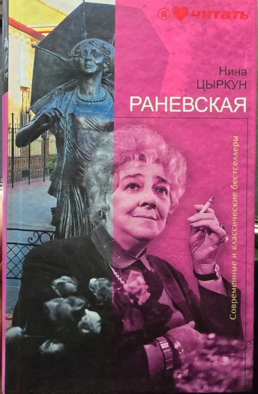 Обложка книги «Раневская»