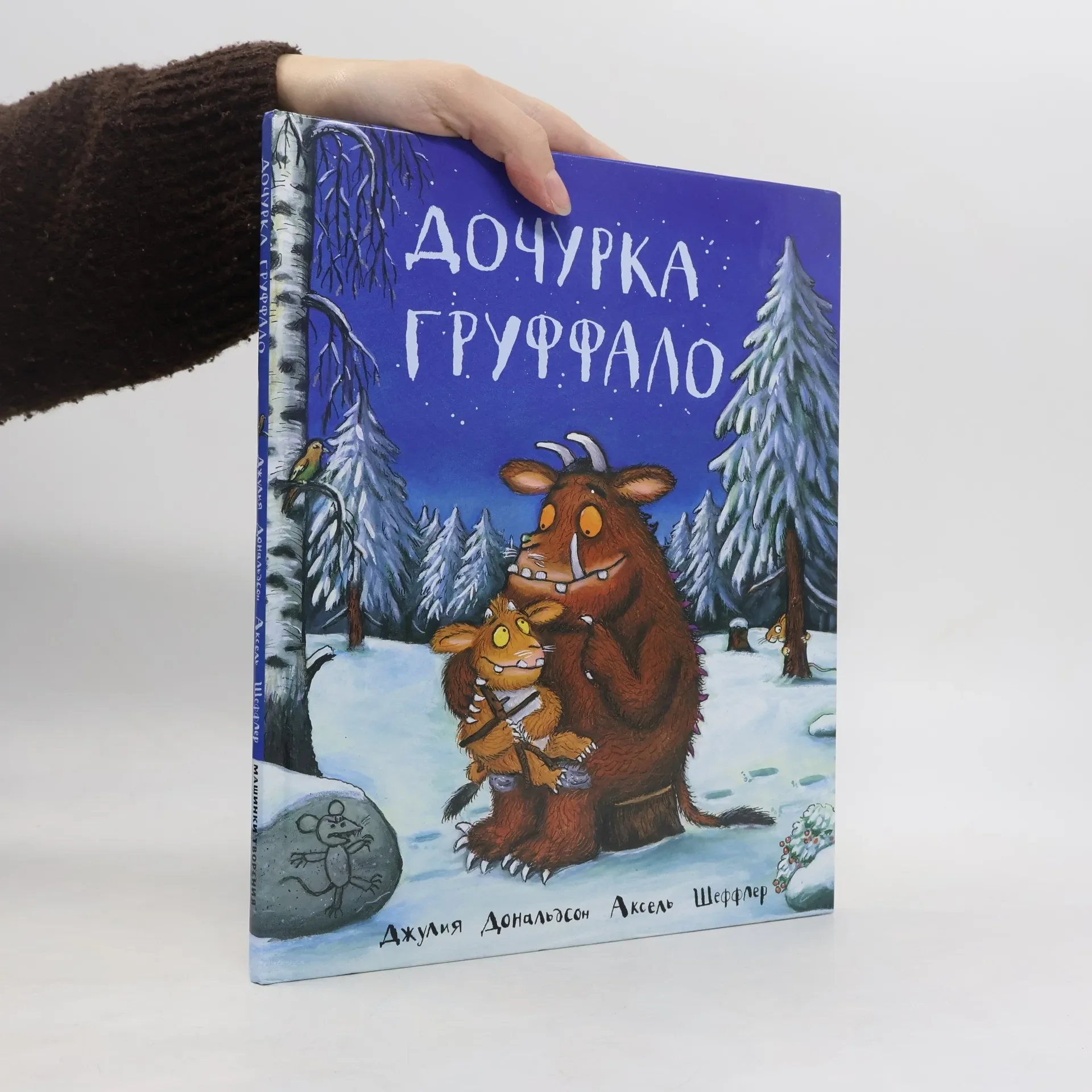 Обложка книги «Дочурка Груффало»