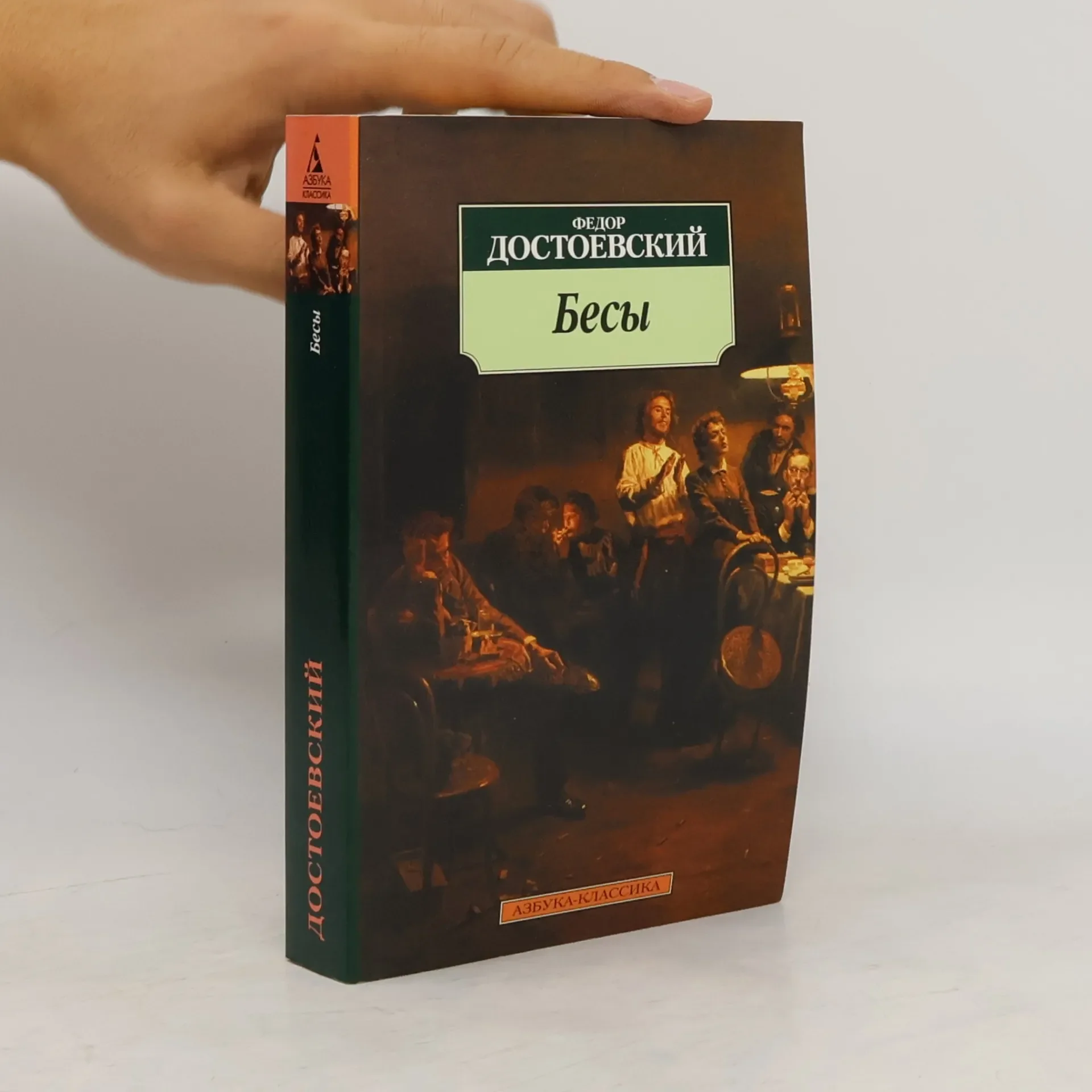 Обложка книги «Бесы. Besy»