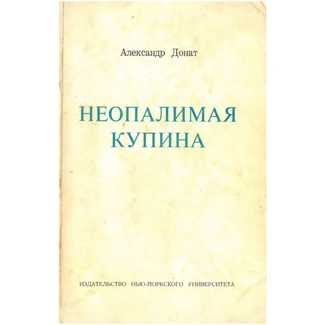 Обложка книги «Неопалимая купина. Александр Донат»