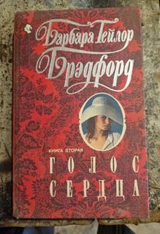 Обложка книги «Голос сердца. Книга первая и вторая»