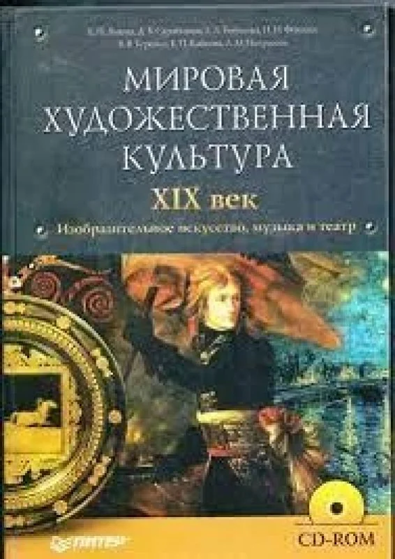 Обложка книги «Мировая художественная культура. XIX век»