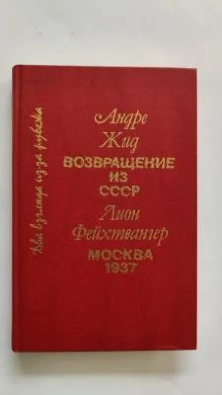 Обложка книги «Возвращение из СССР. Москва 1937»