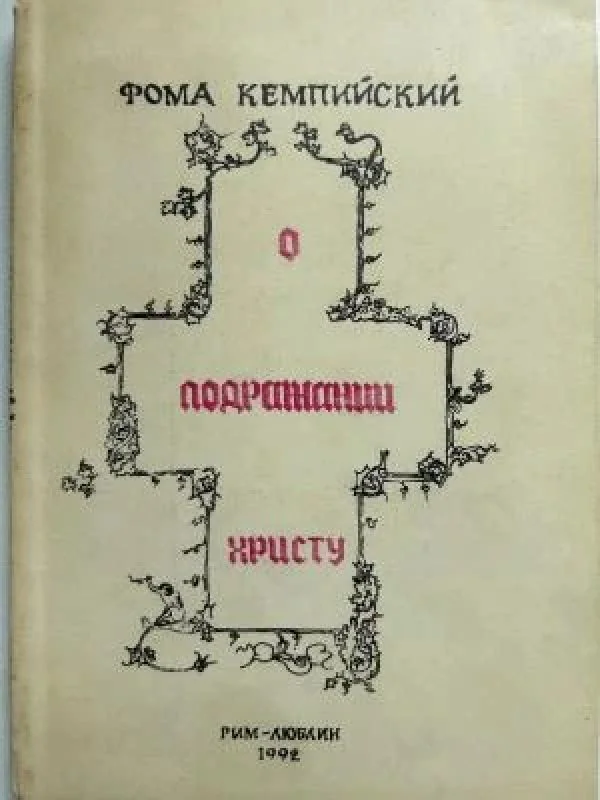 Обложка книги «О подражании Христу»