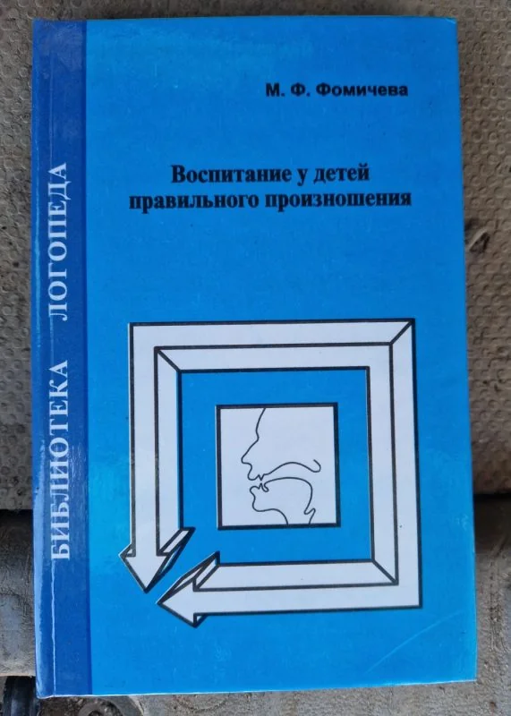 Обложка книги «Воспитание у детей правильного произношения»