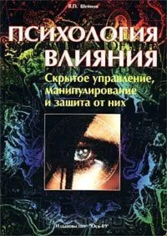 Обложка книги «Психология влияния: скрытое управление, манипулирование и защита от них»