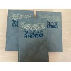 Обложка книги «Живые и мертвые»