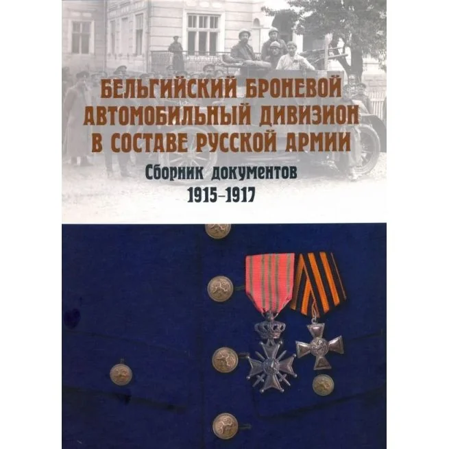 Обложка книги «Бельгийский броневой автомобильный дивизион в составе русской армии»