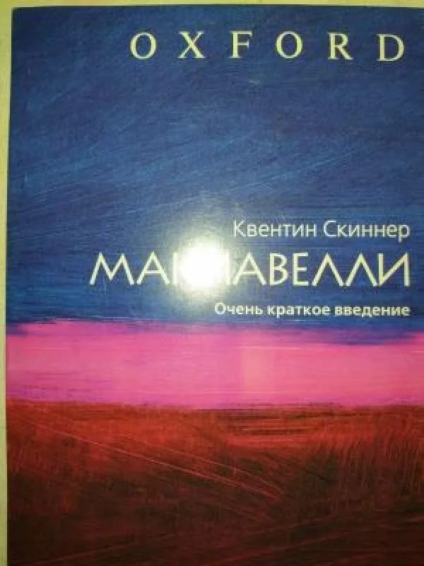 Обложка книги «Макиавелли. Очень краткое введение»