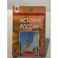 Обложка книги «История России XIX век. Учебник для 8 класса»
