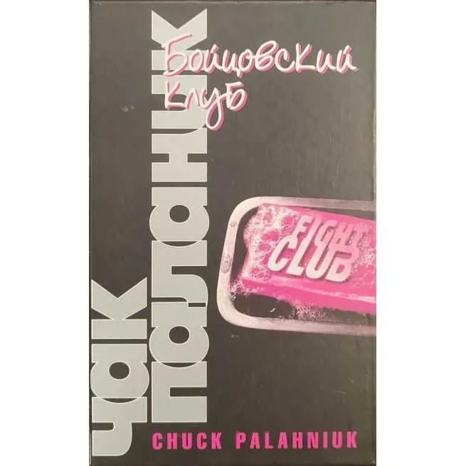 Обложка книги «Бойцовский клуб. Чак Паланик»