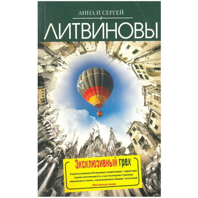 Обложка книги «Эксклюзивный грех. Анна и Сергей Литвиновы»