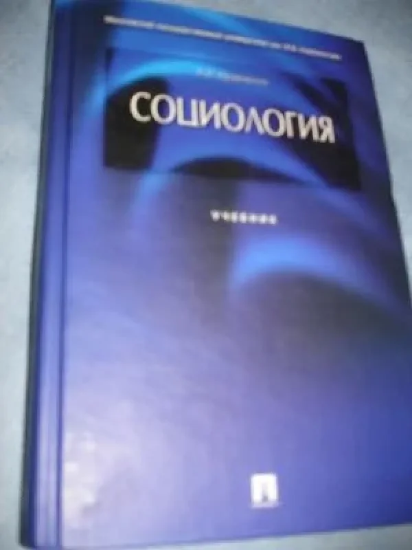 Обложка книги «Социология»