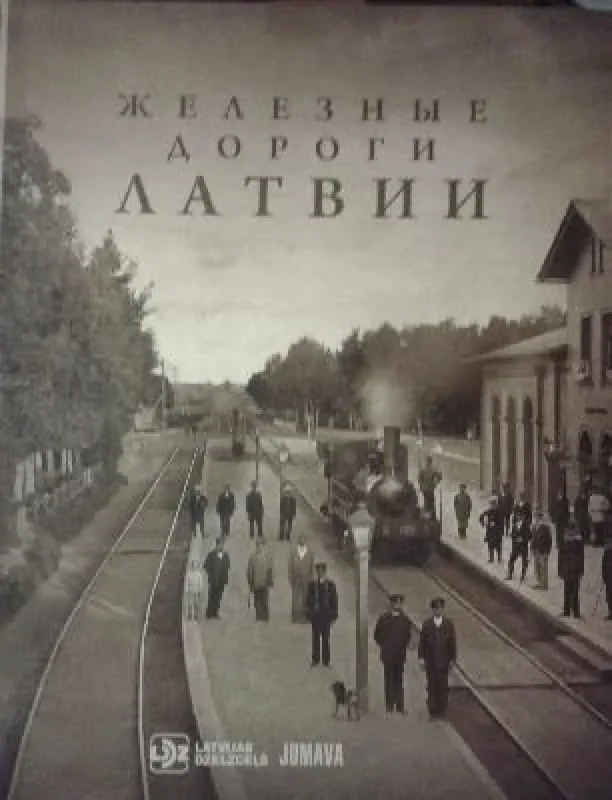 Обложка книги «Железные дороги Латвии»