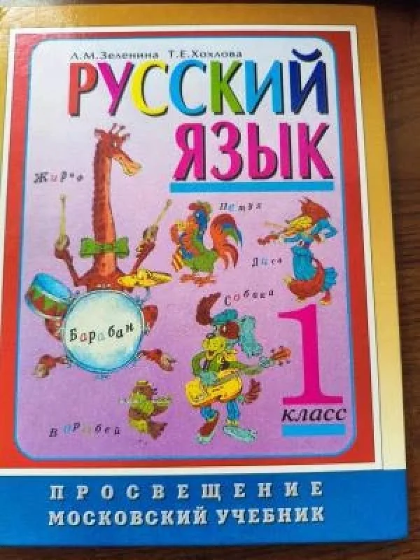 Обложка книги «Русский язык 1 класс»