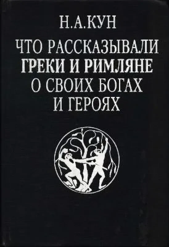 Обложка книги «Что рассказывали греки и римляне о своих богах и героях»